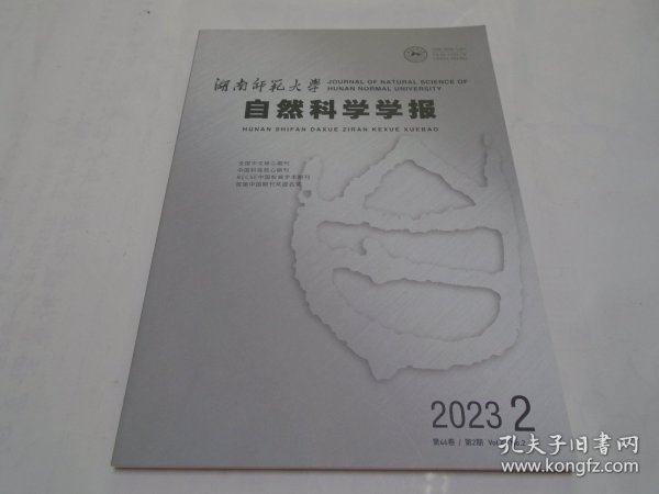 湖南师范大学自然科学学报（2023年第2期）