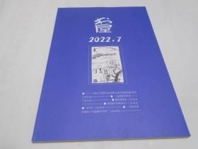 书屋 2022年7期（总第297期）