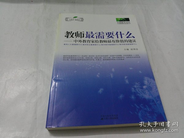 教师最需要什么：中外教育家给教师最有价值的建议