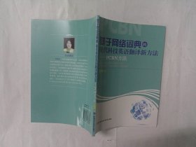 基于网络词典的现代科技英语翻译新方法 : PCBN方法