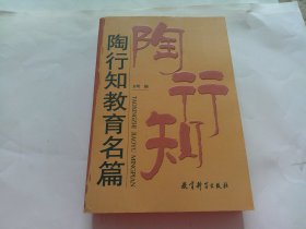 陶行知教育名篇