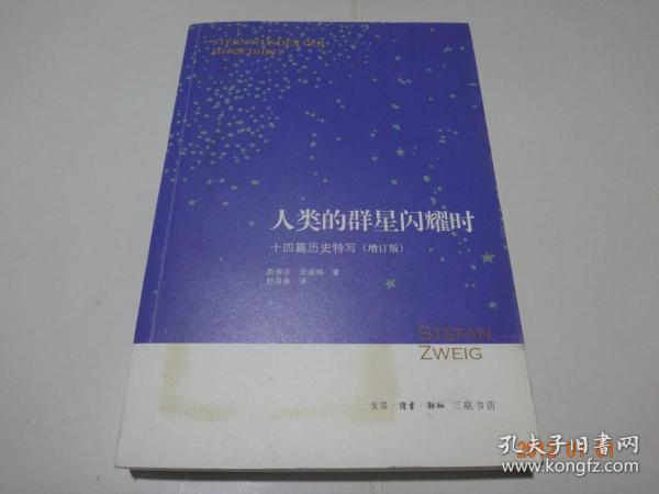 人类的群星闪耀时：十四篇历史特写（增订版）