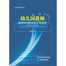 幼儿园教师教育科学研究常识与规范