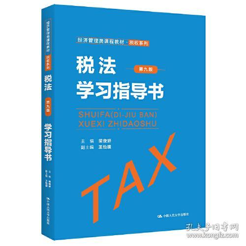 税法学习指导书 第九版 梁俊娇 王怡璞 中国人民大学