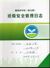 蒲城县学校幼儿园班级安全管理日志.白卤小学.三年级20200506-20201208.7册合售