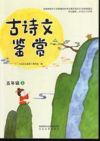 古诗文鉴赏.五年级.上下2册合售.太白文艺2021年1版1印