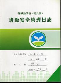 蒲城县学校幼儿园班级安全管理日志.白卤小学.五年级20200420-20201208.8册合售