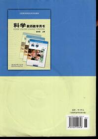 义务教育课程标准实验教材科学教师教学用书.四年级.上册.含光盘