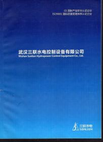 武汉三联水电控制设备有限公司产品册
