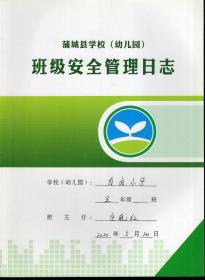 蒲城县学校幼儿园班级安全管理日志.白卤小学.五年级20200420-20201208.8册合售