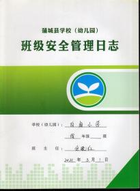 蒲城县学校幼儿园班级安全管理日志.白卤小学四年级20210301-20210707