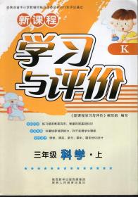 新课程学习与评价.三年级科学.上、下.2册合售