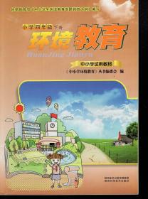 环境教育.小学四年级.下册