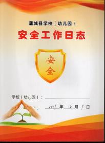 蒲城县学校幼儿园班级安全管理日志.白卤小学.20191108-20191209.2册合售