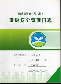 蒲城县学校幼儿园班级安全管理日志.白卤小学三年级20210301-20210707