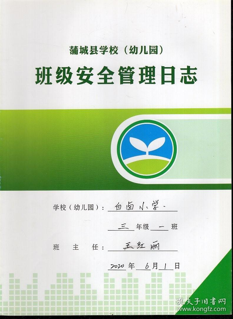 蒲城县学校幼儿园班级安全管理日志.白卤小学.三年级20200506-20201208.7册合售