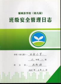 蒲城县学校幼儿园班级安全管理日志.白卤小学.三年级20200506-20201208.7册合售