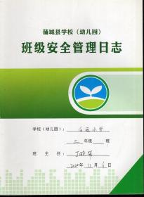 蒲城县学校幼儿园班级安全管理日志.白卤小学.三年级20200506-20201208.7册合售