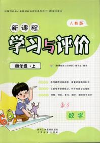 新课程学习与评价.四年级数学.上、下.2册合售.均含单元测试卷