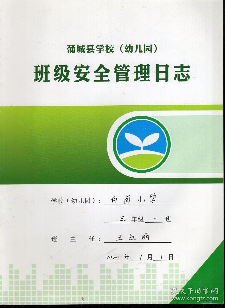 蒲城县学校幼儿园班级安全管理日志.白卤小学.三年级20200506-20201208.7册合售