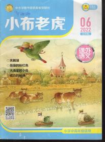 小布老虎课外语文2022年2、3、5、6月.4册合售.小学中高年级适用