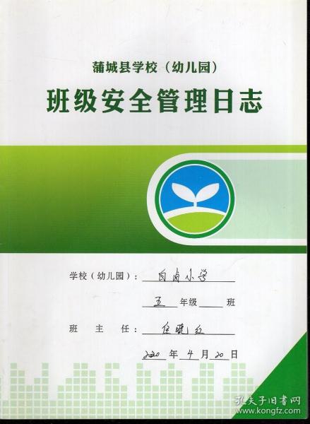 蒲城县学校幼儿园班级安全管理日志.白卤小学.五年级20200420-20201208.8册合售