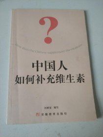中國(guó)人如何補(bǔ)充維生素