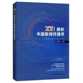 解析中国新闻传播学:2021:2021