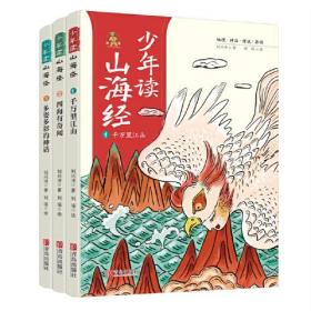 少年读山海经（套装 全3册）123 全三册  正版塑封