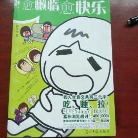愈懶惰愈快樂(lè)