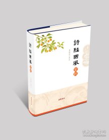 詩經(jīng)國風(fēng)賞析 李敏新 譯