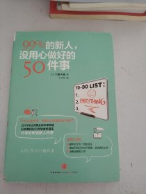 99%的新人，没用心做好的50件事