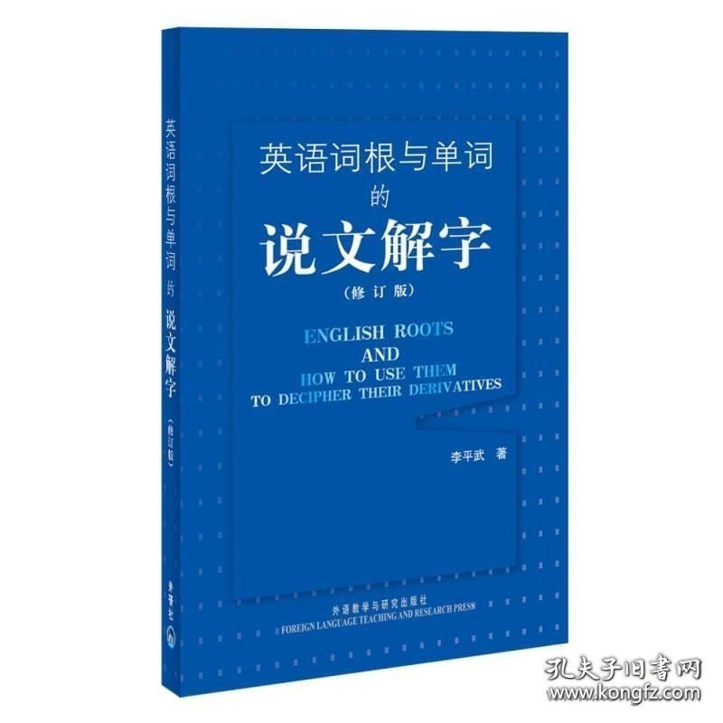 英语词根与单词的说文解字