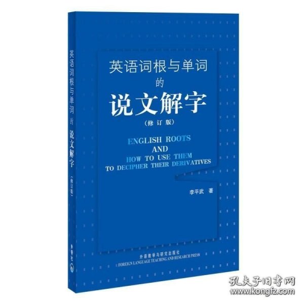 英语词根与单词的说文解字