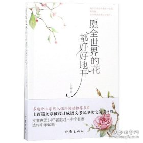 散文愿全世界的花都好好地开(新版) 的散文集 丁