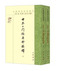 十不二门指要钞校释（中国佛教典籍选刊·全2册·繁体竖排）