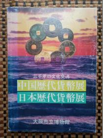 三千年の文化交流 中国历代货币展 日本历代货币展