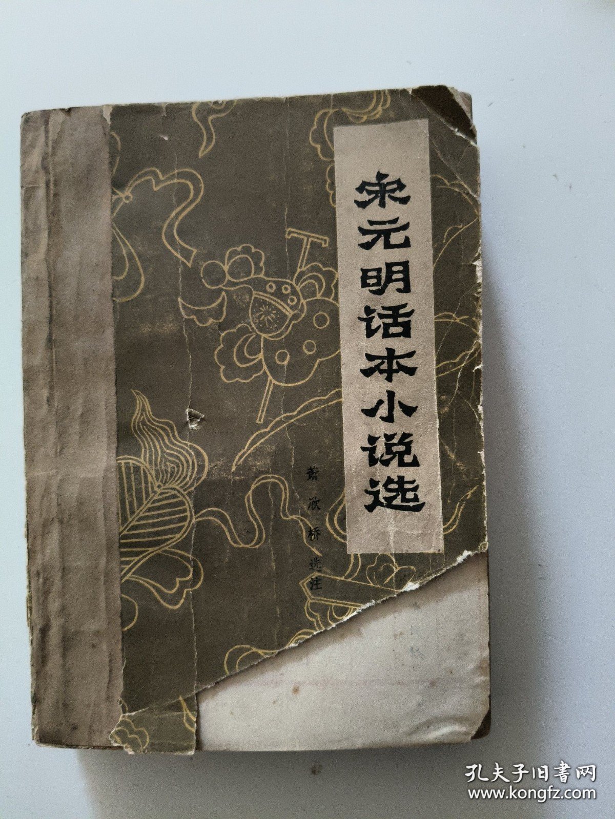 宋元明话本小说选（品相自然旧） /萧欣桥