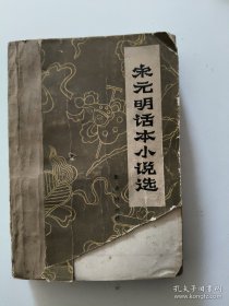 宋元明话本小说选（品相自然旧） /萧欣桥