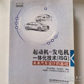 起动机—发电机一体化技术（ISG）：未来汽车设计的基础 /阿尔弗雷德·克拉普尔