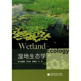 濕地生態(tài)學(xué) /陸健健
