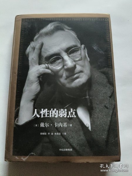 人性的弱点：如何赢得朋友喜爱并友善的影响他人