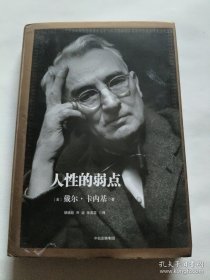 人性的弱点：如何赢得朋友喜爱并友善的影响他人