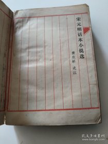 宋元明话本小说选（品相自然旧） /萧欣桥