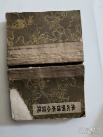 宋元明话本小说选（品相自然旧） /萧欣桥