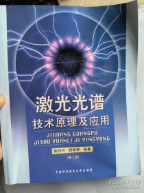 激光光譜技術(shù)原理及應(yīng)用（第2版） /陸同興、路軼群