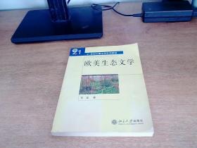 21世纪外国文学系列教材：欧美生态文学