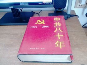 中共八十年1921-2001（新中国万岁丛书）