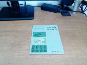 怎样使用教学挂图