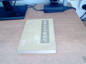 黄帝内经专题研究（王琦北京中医大学教授）